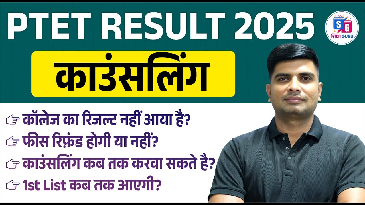 PTET Counselling Schedule 2025 | PTET Counselling Process 2025 | PTET Counselling Kaise Kare 2025