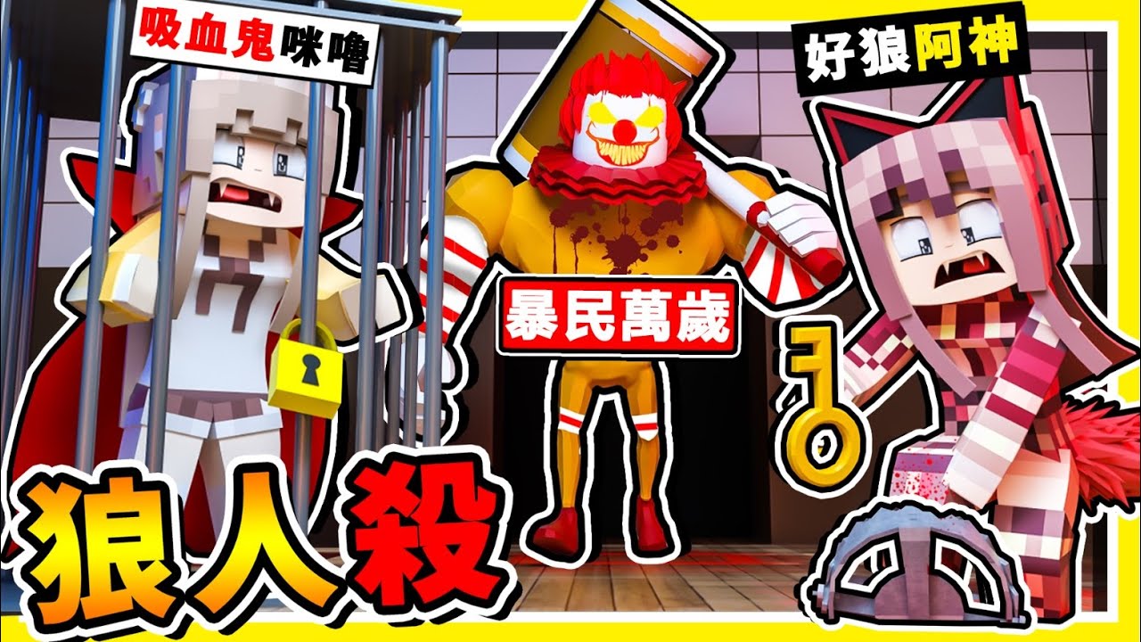 Minecraft 阿神狼❤拯救咪嚕公主【村民ALL全暴民】模式😂 !! 在全聯【玩狼人殺】居然發現❤隱藏通道❤ !! Ft. 8個Youtuber