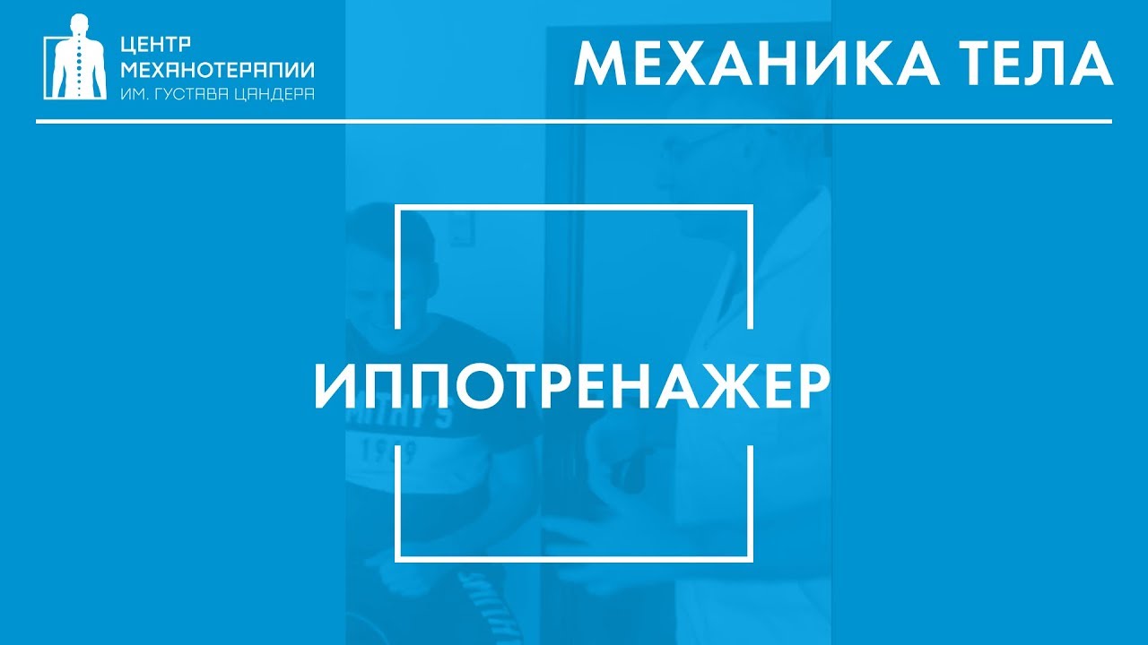 Иппотренажер