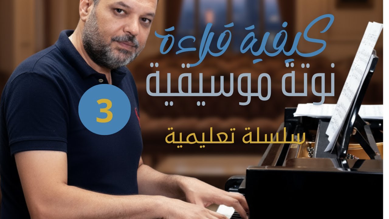 كشف سر قراءة النوتة الموسيقية: بسهولة و دقة باستخدام تلك الاداة الهامة