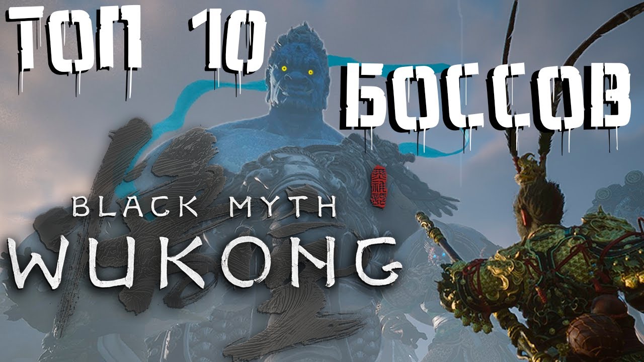 ТОП 10 СЛОЖНЫХ БОССОВ В ИГРЕ Black Myth: Wukong
