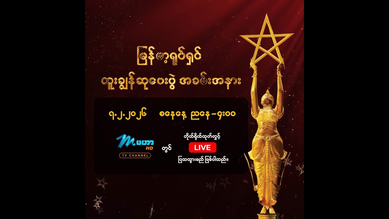 မြန်မာ့ရုပ်ရှင်ထူးချွန်ဆုပေးပွဲအခမ်းအနား တိုက်ရိုက်ထုတ်လွှင့်မှုအစီအစဉ် LIVE