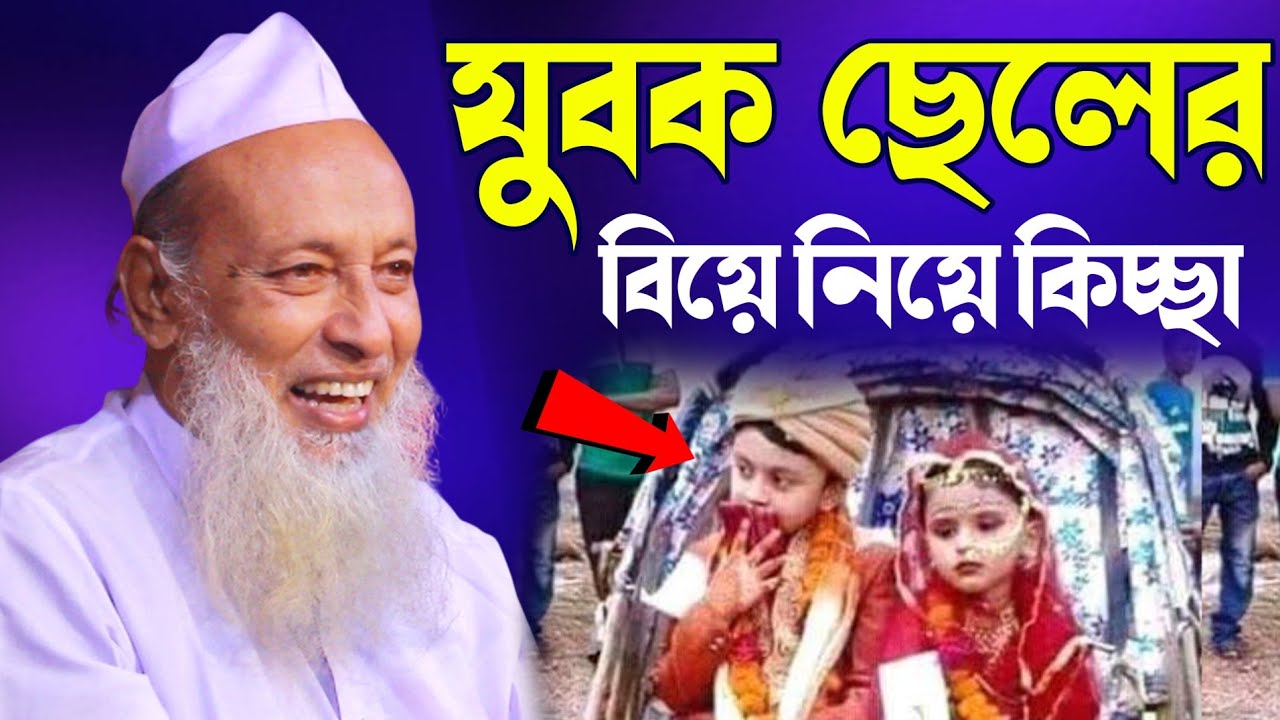 যুব ছেলের বিবাহ নিয়ে আজিব কিচ্ছা? আল্লামা ফজলুর রহমান খান বানিয়াচং
