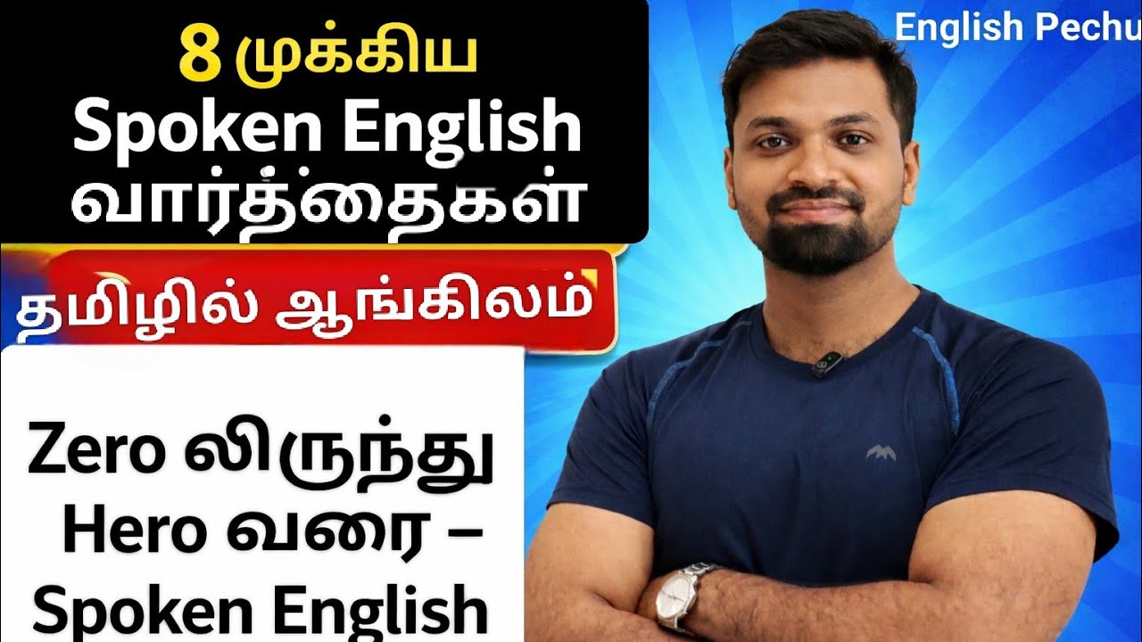 Spoken English கற்க 8 முக்கியமான English வார்த்தைகள் & வாக்கியங்கள் | Spoken English in Tamil |