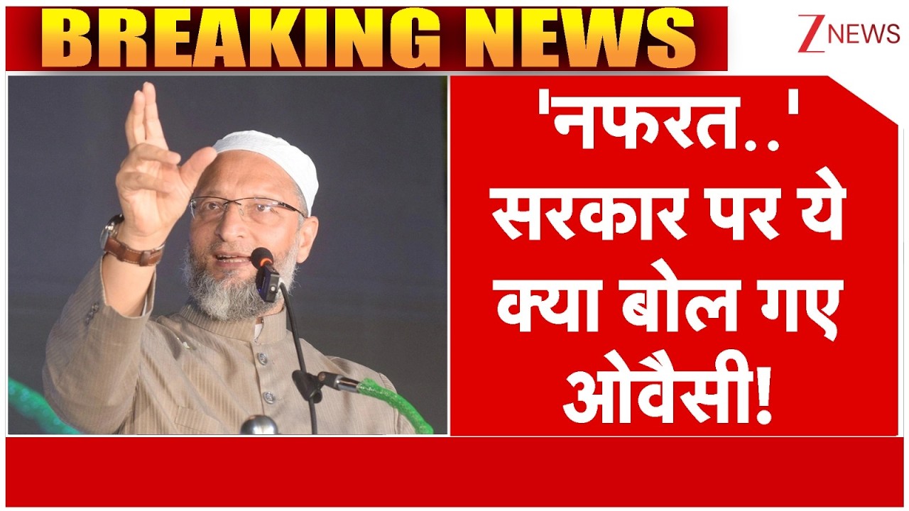 Asaduddin Owaisi News: 'नफरत..' सरकार पर ये क्या बोल गए ओवैसी! | breaking news | latest news