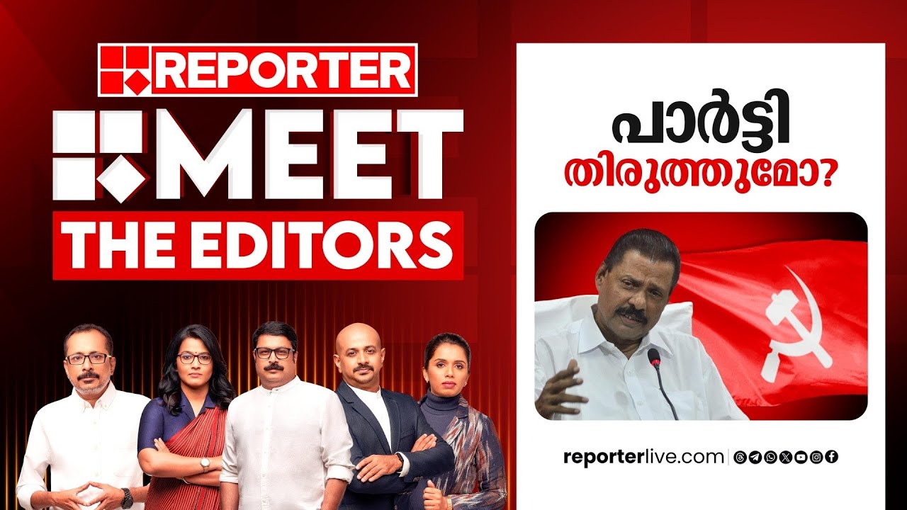 പാർട്ടി തിരുത്തുമോ? | Meet The Editors | CPIM