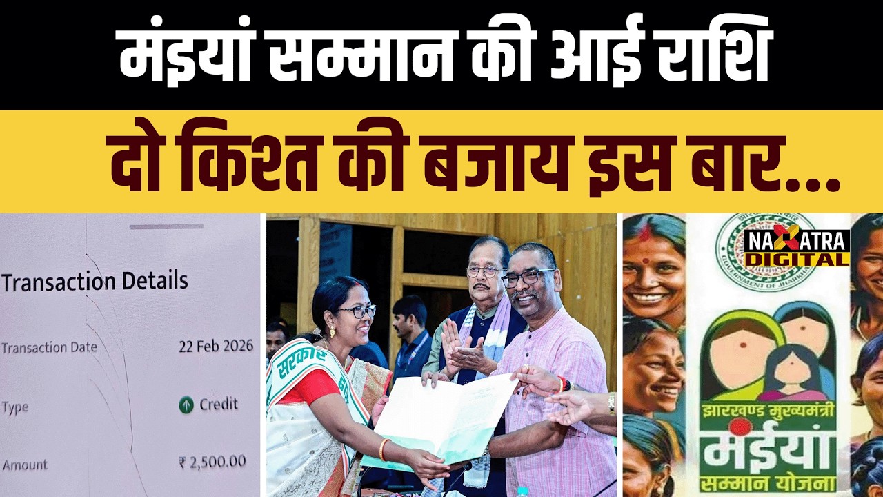 मुख्यमंत्री हेमंत सोरेन ने मंइयां सम्मान की राशि देकर खेल दिया बड़ा दांव? मंइयां भी अब...