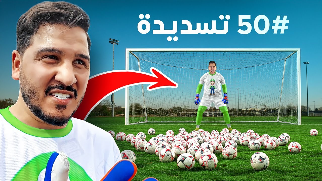 تحدي أفضل حارس مرمى في التاريخ !! 🔥 ( خمسين تسديدة 2 )