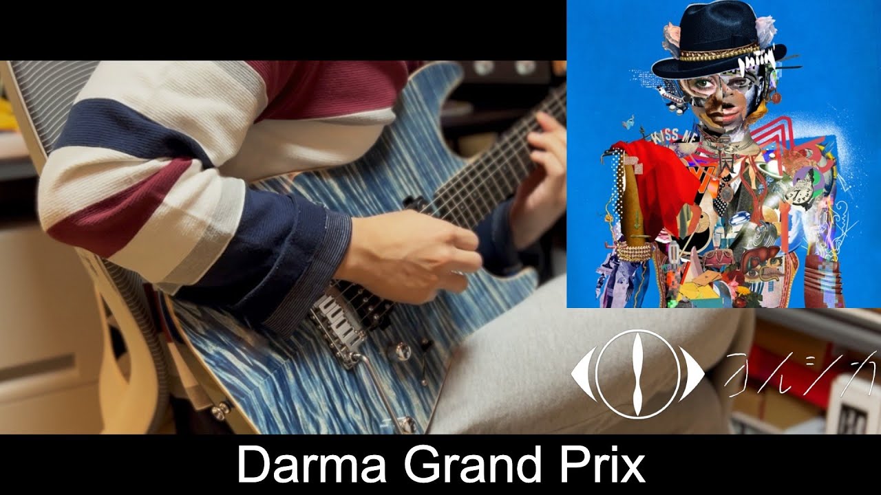 ヨルシカ / Yorushika - DARMA GRAND PRIX guitar cover #yorushika #darmagrandprix #기타커버 #요루시카 #弾いてみた