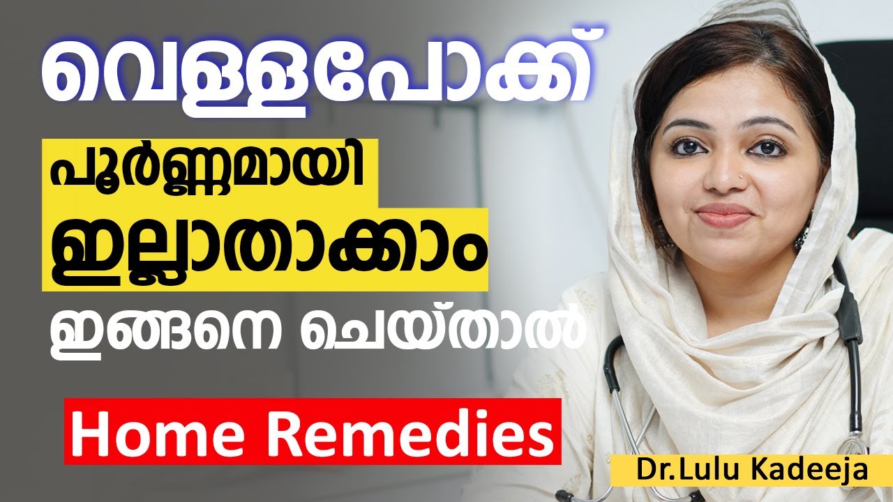 വെള്ളപോക്ക് പൂർണ്ണമായി ഇല്ലാതാക്കാം ഇങ്ങനെ ചെയ്താ |  White Discharge malayalam| Arogyam