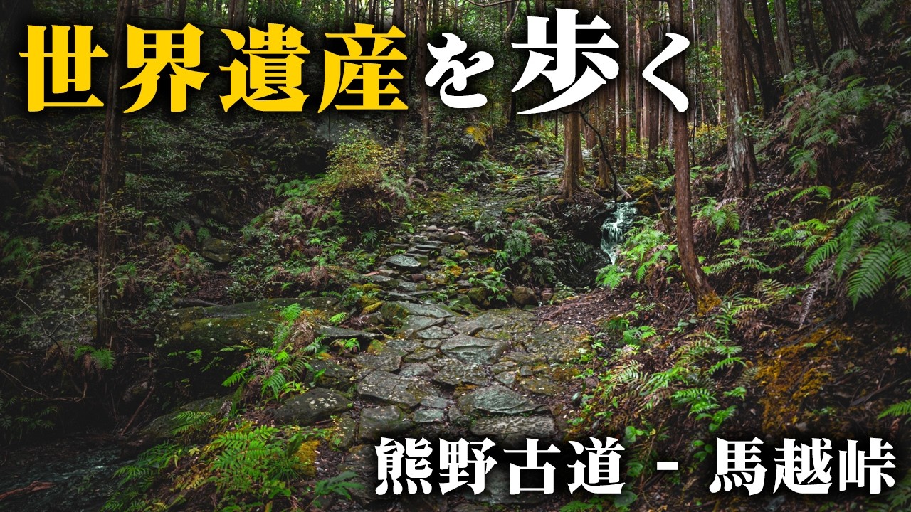 信仰の道として発展した特異な歴史を持つ熊野古道と熊野信仰の歴史に触れる【馬越峠】