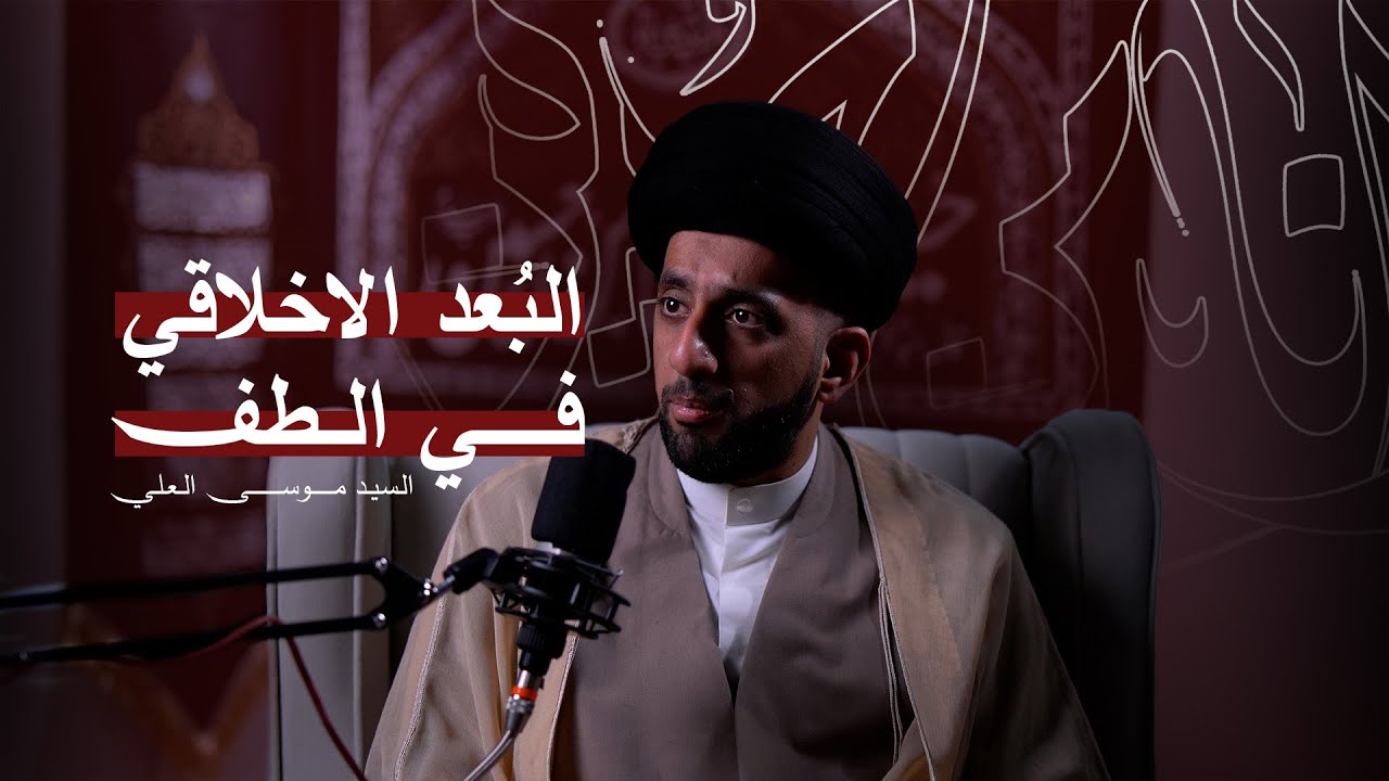لماذا العباس (ع) لم يقطع الرحم الفاسق ؟ | بودكاست انا من حسين مع السيد موسى العلي