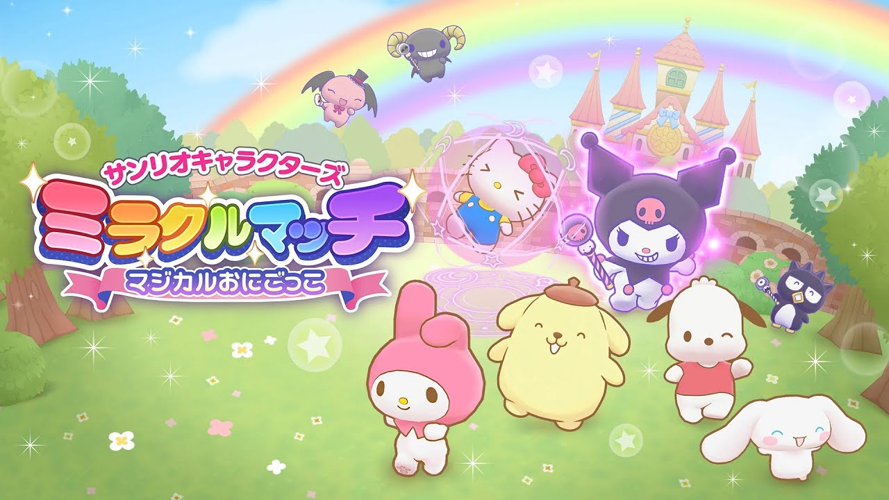 【Switch】スイッチで発売された名作 • サンリオキャラクターズ ミラクルマッチ マジカルおにごっこ【実況】