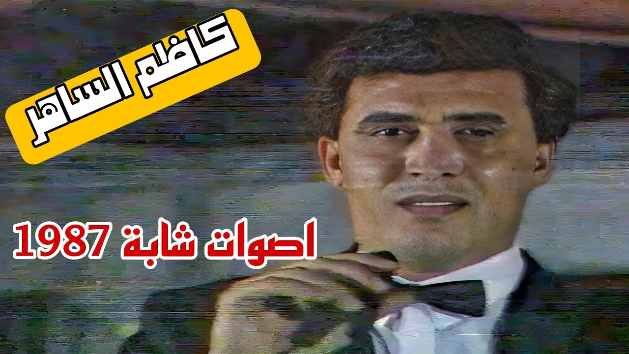 كاظم الساهر || بكل سهولة تريد اسامح || اصوات شابة 1987
