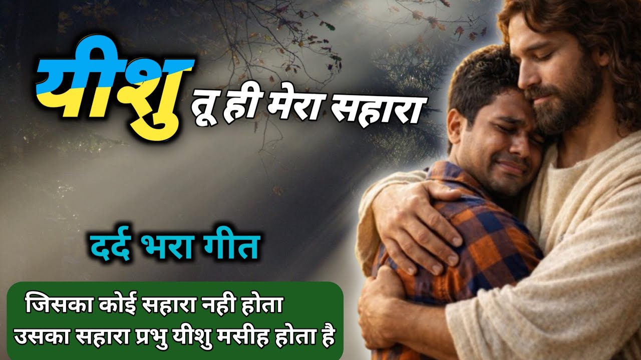 यीशु तू मेरा सहारा  //Yeshu Tu Mera Sahara - Christian Sad Song 