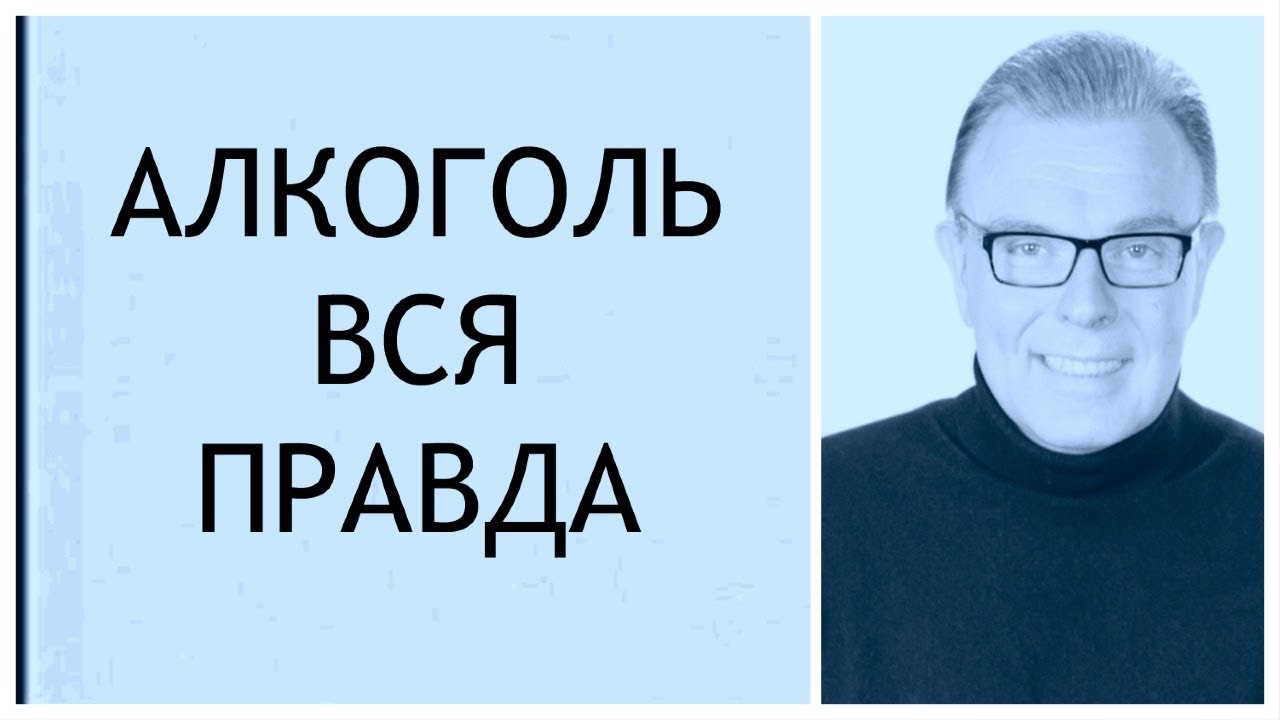 АЛКОГОЛЬ ВСЯ ПРАВДА