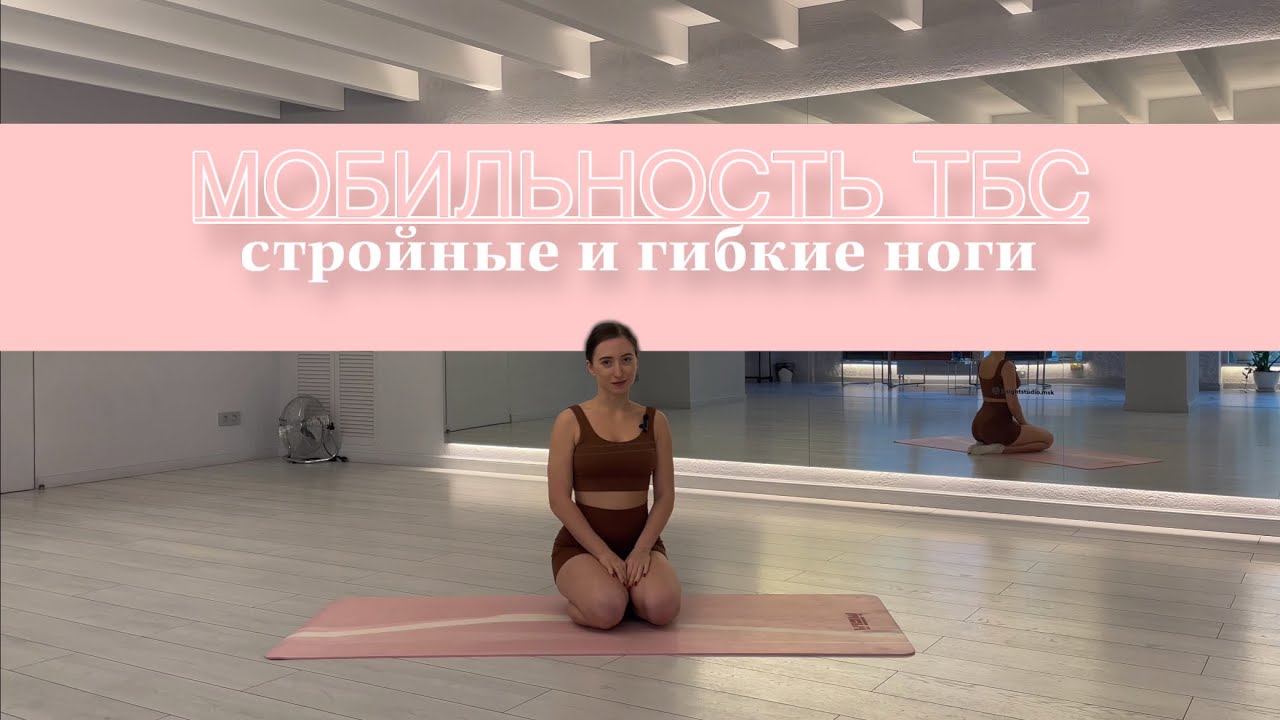 КРАСИВАЯ ПОХОДКА: тонус ягодиц, бедер, тазового дна, мобильность ТБС