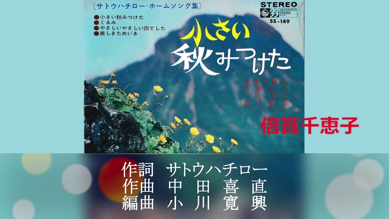 ちいさい秋みつけた／倍賞千恵子