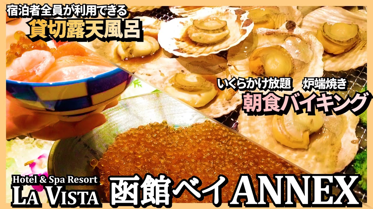 【ラビスタ函館ベイANNEX】無料の貸切露天風呂&北海道の味覚満載のビュッフェが凄すぎた！最低ランクの部屋でこんな豪華ってあり得るの？！