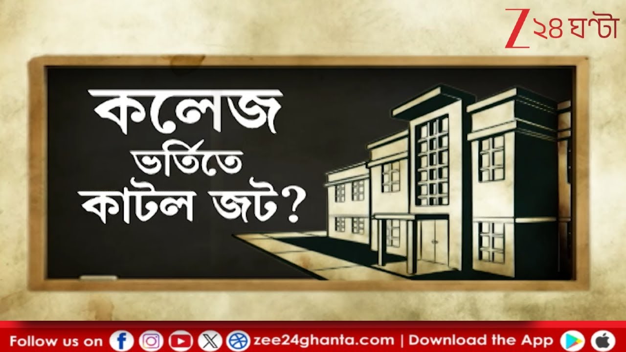 SC on OBC | ওবিসি রায়ে কলেজ ভর্তির জটিলতা কি কাটল? ওবিসি রায়ে সুপ্রিম-স্বস্তি | Zee 24 Ghanta