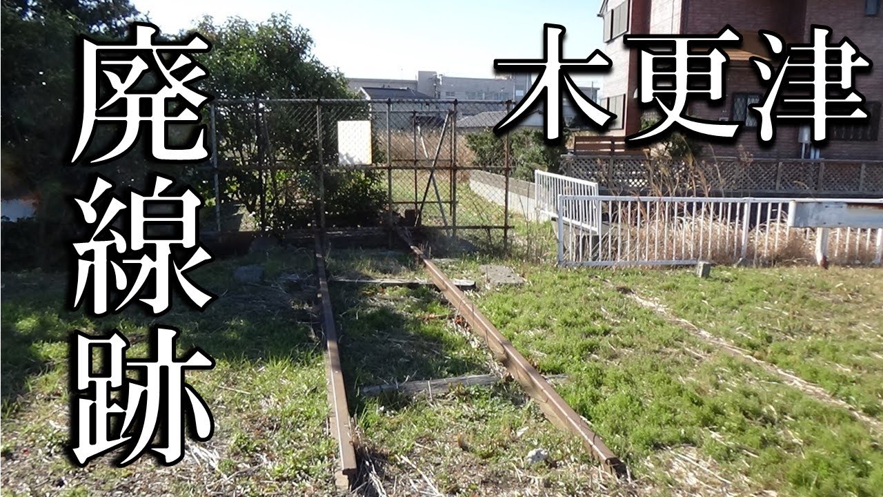 【廃線跡】木更津駅から伸びる廃線跡が想像以上に残っていた【江川線、高柳線】