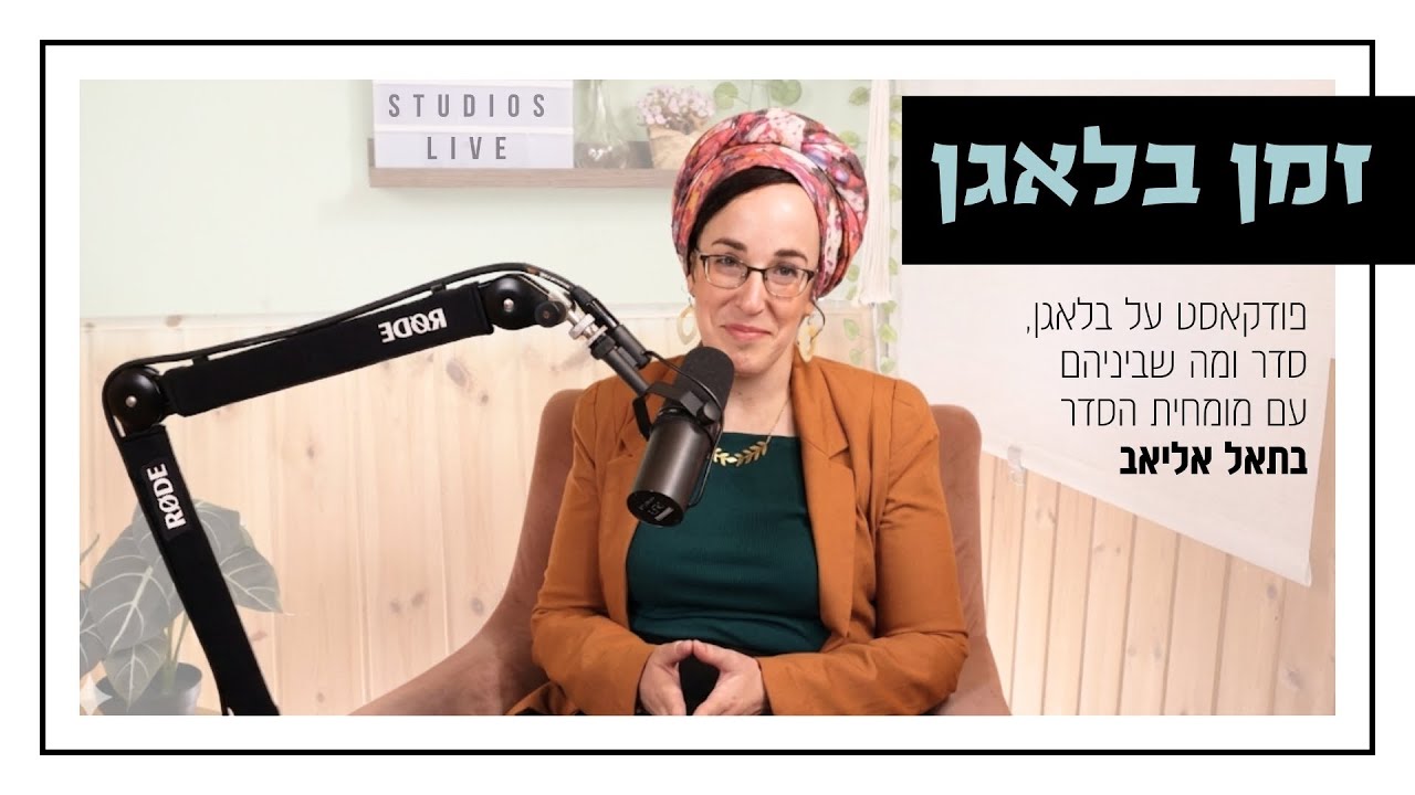 זמן בלאגן | פרק 2 | פרידה מחפצים