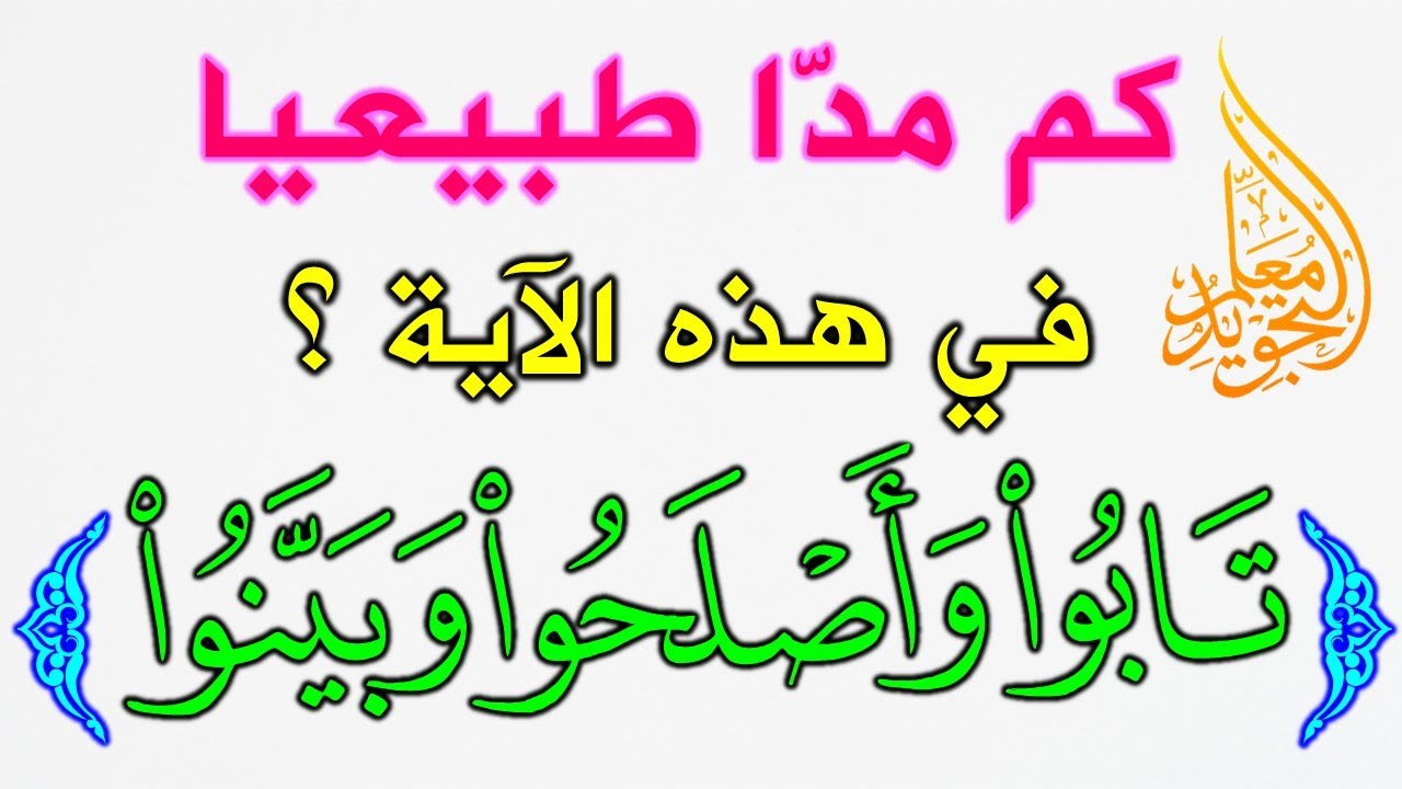 تدريب مميز على المد الطبيعي في 