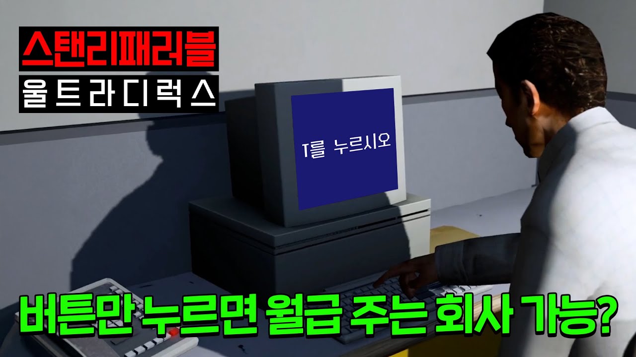 아 진짜 말 많네 [스탠리 패러블:울트라 디럭스]