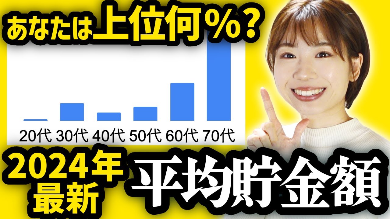 【衝撃】2024年最新版20〜70代の平均貯金額がヤバすぎる…【住宅ローン/借金/新NISA 貯金 貯蓄率】