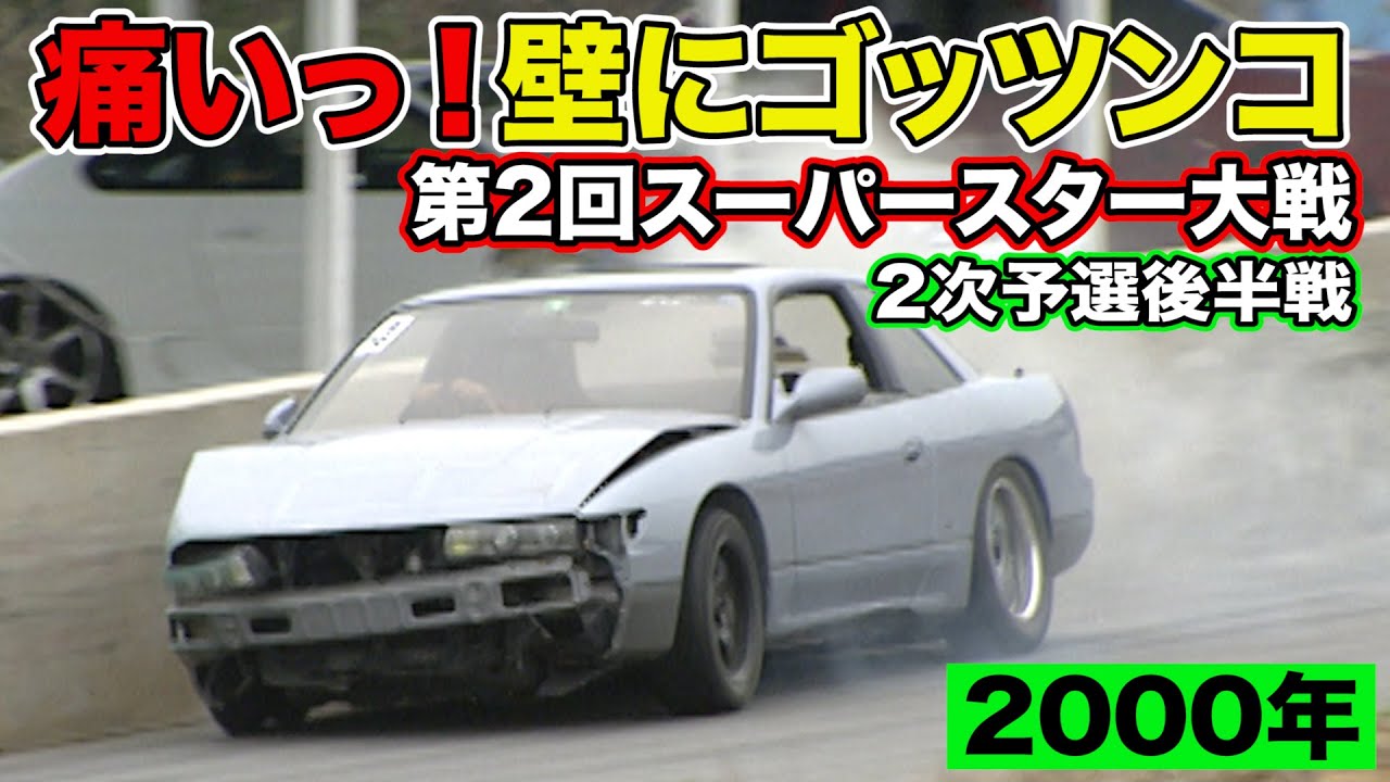 痛いっ！壁にゴッツンコ！ ドリフト スーパースター 大戦 2000年 ～ いか天 人気投票 選手による ガチンコバトル ～ 3/5