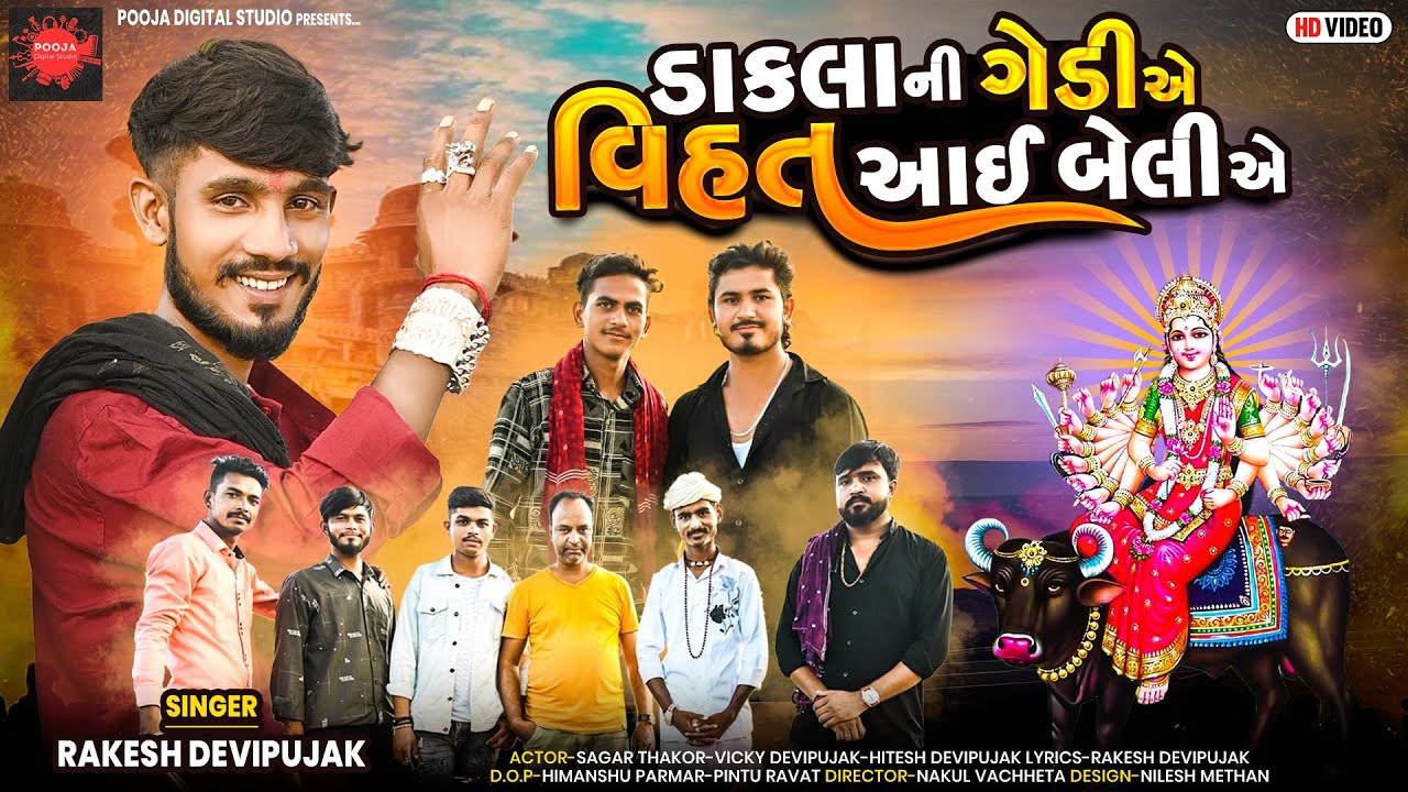 ડાકલા નીગેડી એ વિહત અIઈ બેલીએ |  Rakesh Patani | 2022 New Song Vihat Maa | Pooja Digital |