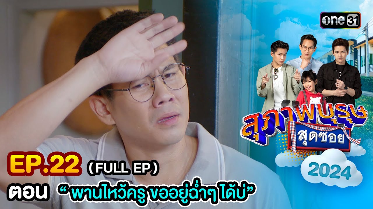 สุภาพบุรุษสุดซอย2024 Ep.22 (FULL EP) ตอน 