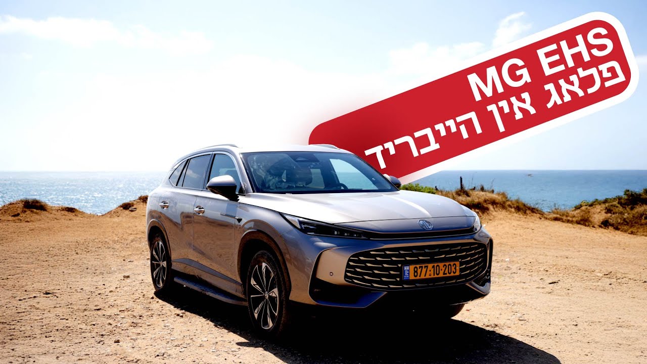 EHS של MG: למרות המוצא הסיני, האיכות מתקרבת לאירופית