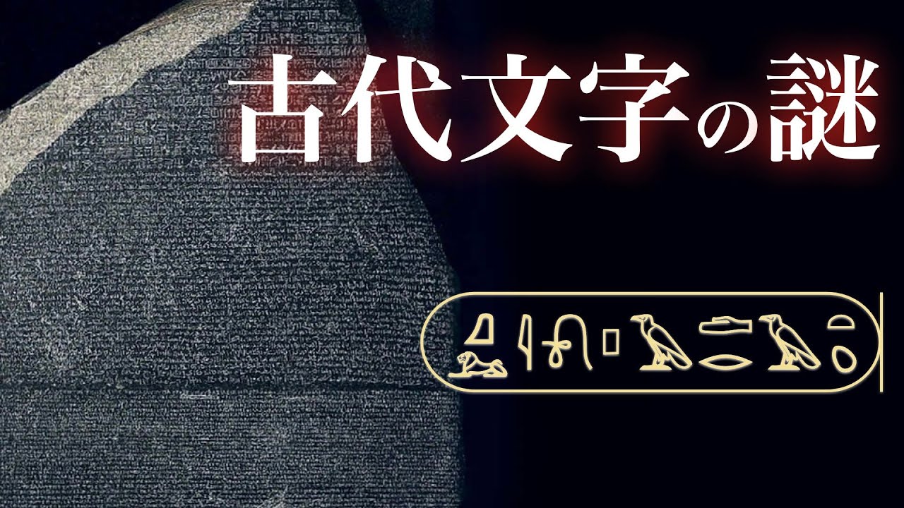 ヒエログリフの読み解きかた