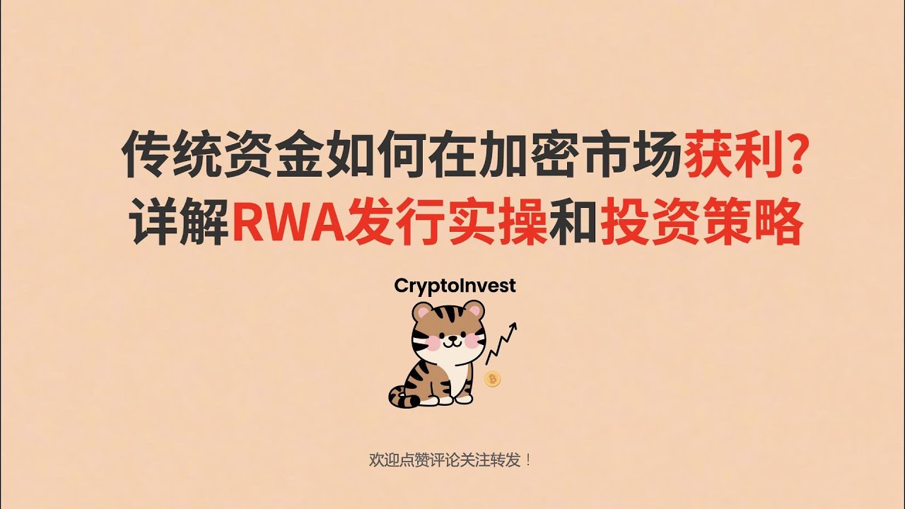 传统资金如何在加密市场获利?详解RWA发行实操和投资策略