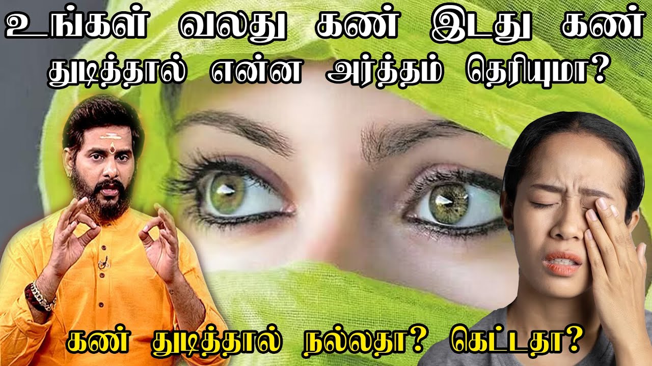வலது பக்கம் கண் துடித்தால் என்ன அர்த்தம் என்று தெரியுமா? கண்கள் துடிப்பது நல்லதா? Astro Magesh iyer
