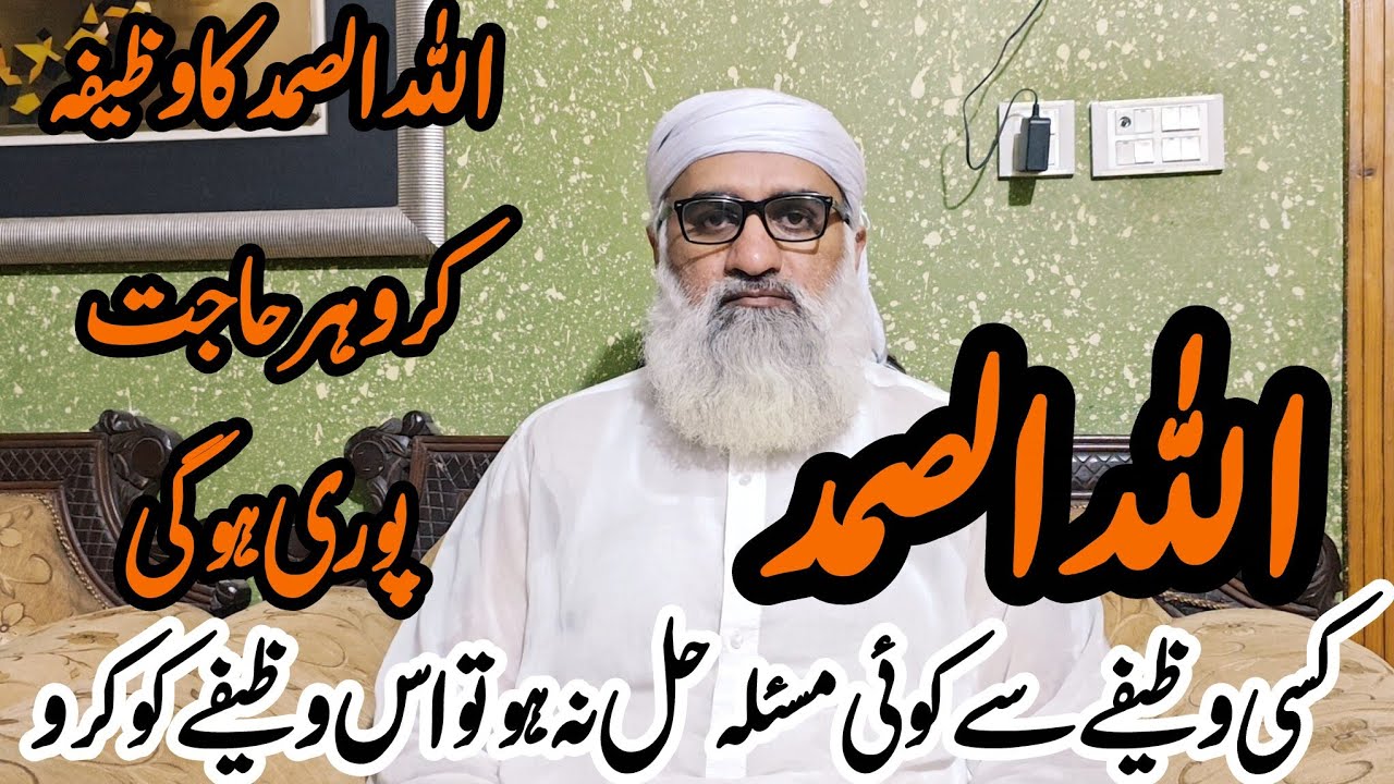 Allah Hu Samad Ka Powerful Wazifa Ki Fazilat aur Barkat