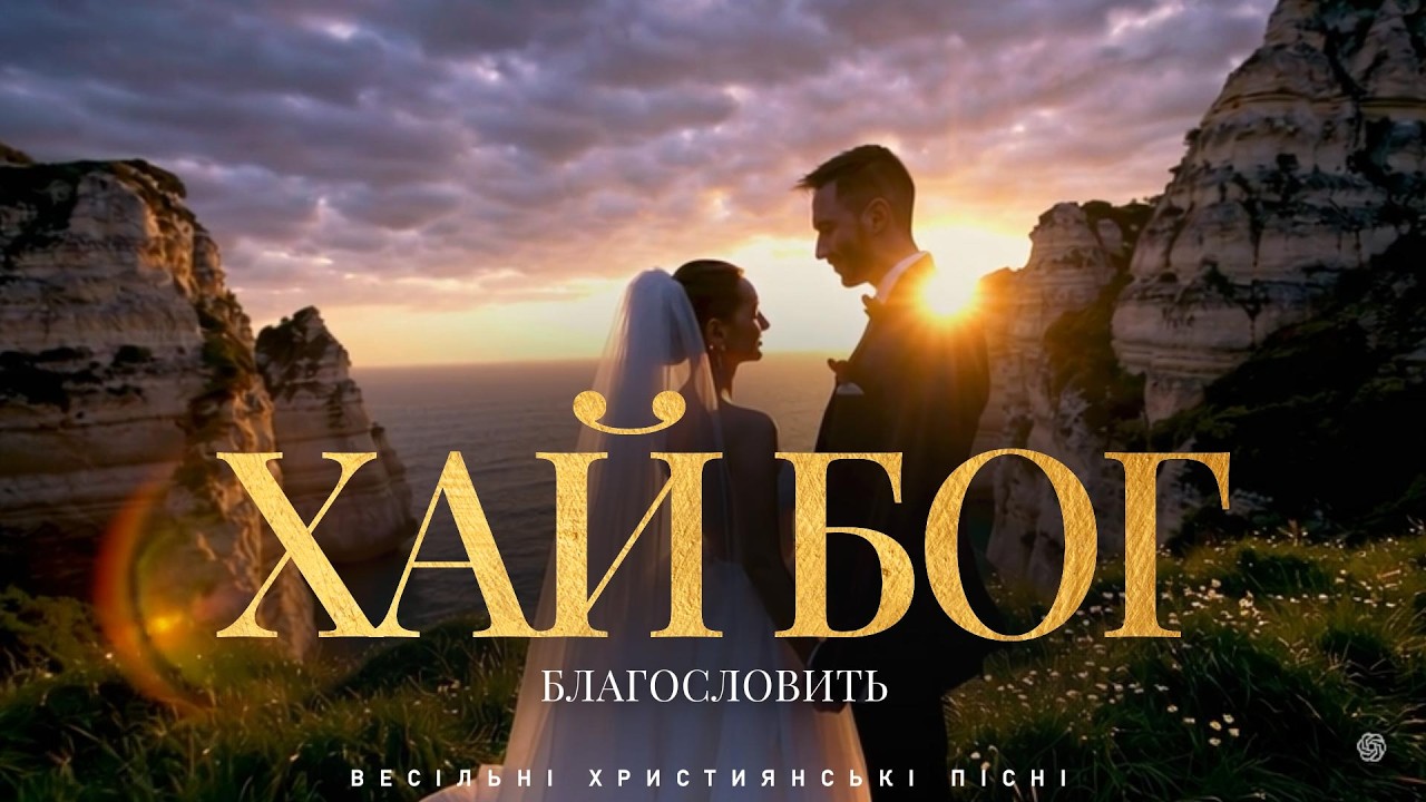 Весільні Християнські Пісні - Хай Бог благословить (+ Фонограма)