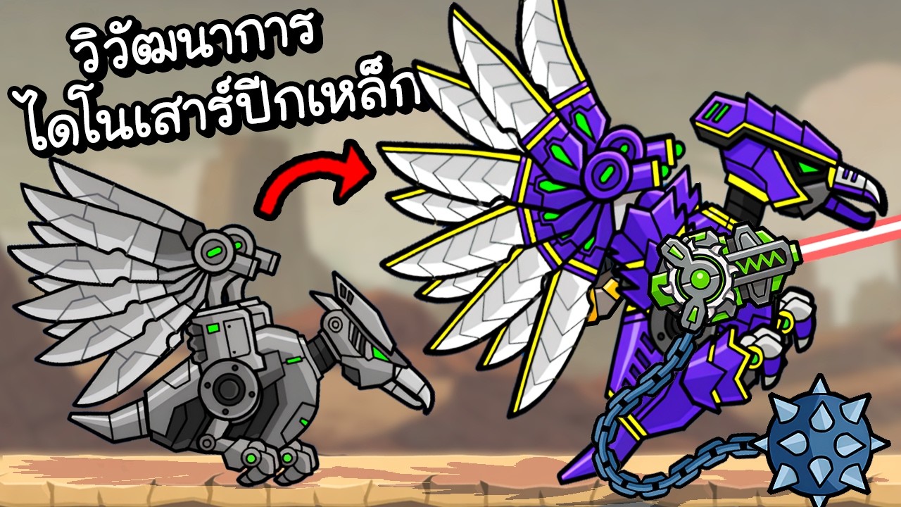 วิวัฒนาการ..โคตรไดโนปีกเหล็ก!! | Fighting Dinosaurs #2 [ เกมส์ PC ]