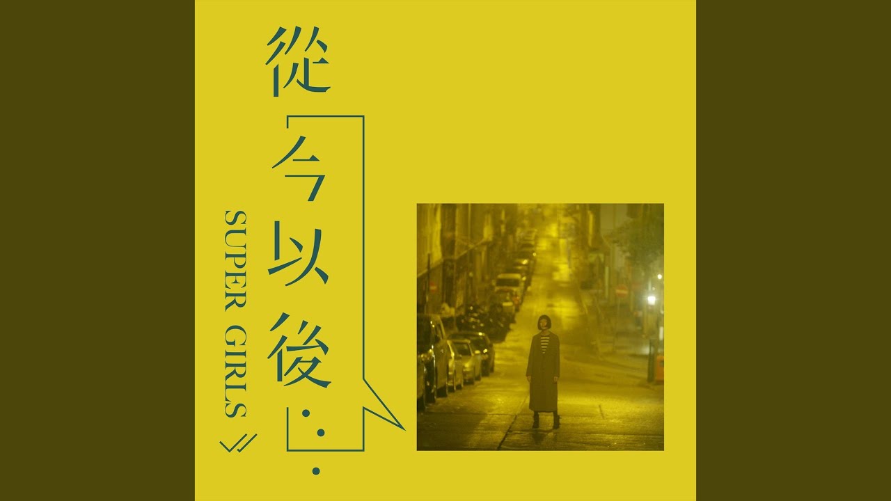 從今以後