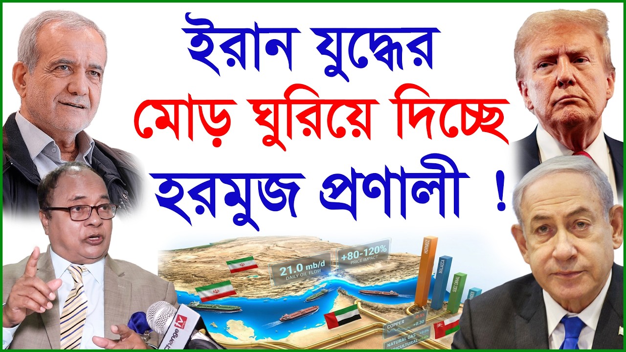 ইরান যুদ্ধের মোড় ঘুরিয়ে দিচ্ছে হরমজু প্রণালী ! |@Changetvpress