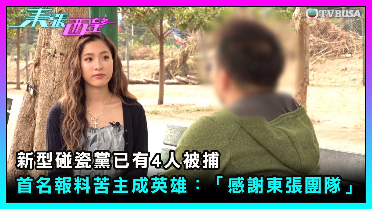 東張西望｜新型碰瓷黨已有4人被捕 首名報料苦主成英雄 ：「感謝東張團隊」｜TVBUSA｜民生｜新型碰瓷黨｜4人被捕｜報料苦主｜