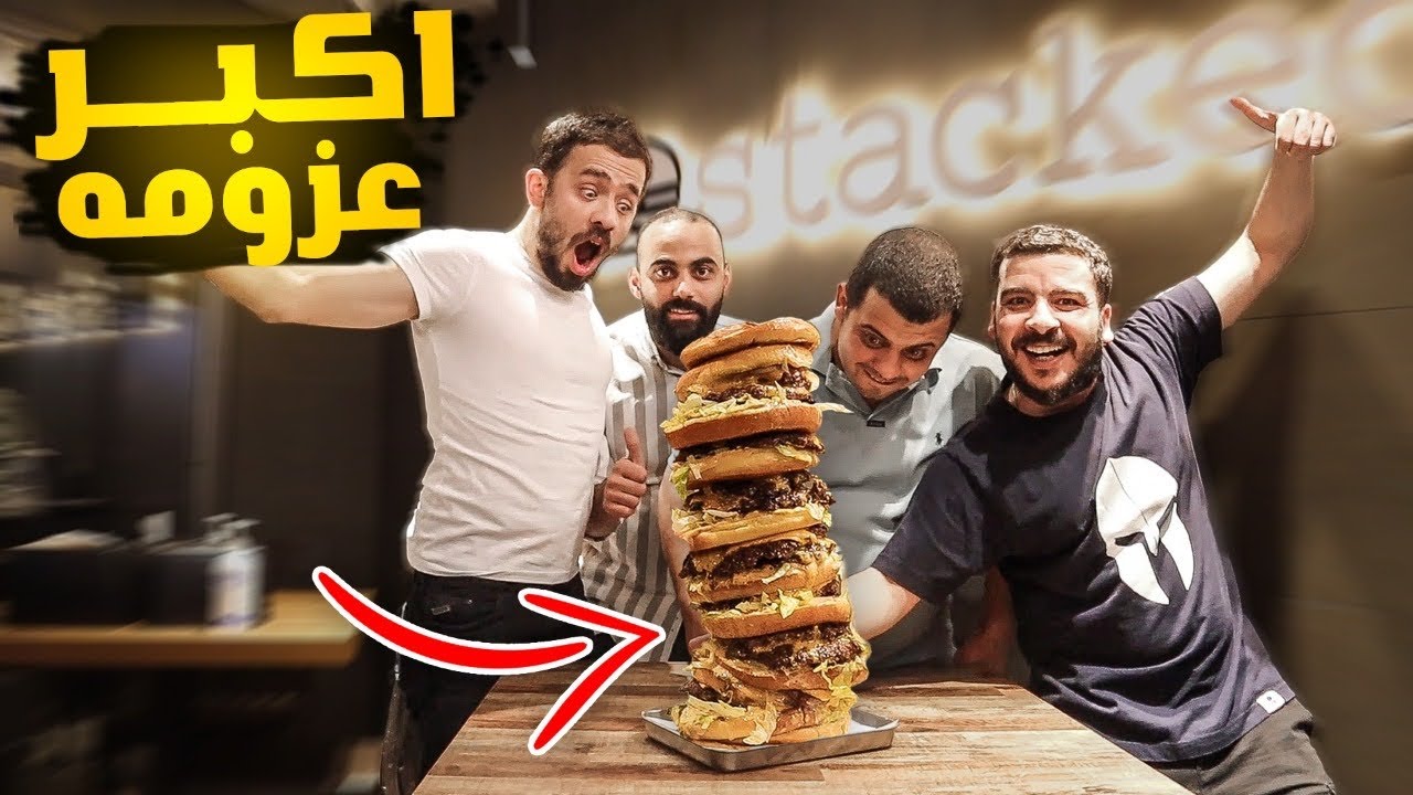عملت اطول برجر🍔 وعزمت الشباب عليها 😂 فخ