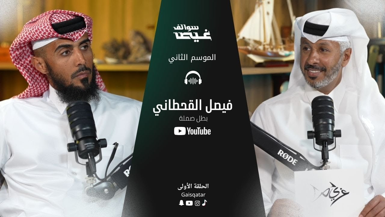 سوالف غيص مع البطل صملة القطري فيصل حسن القحطاني