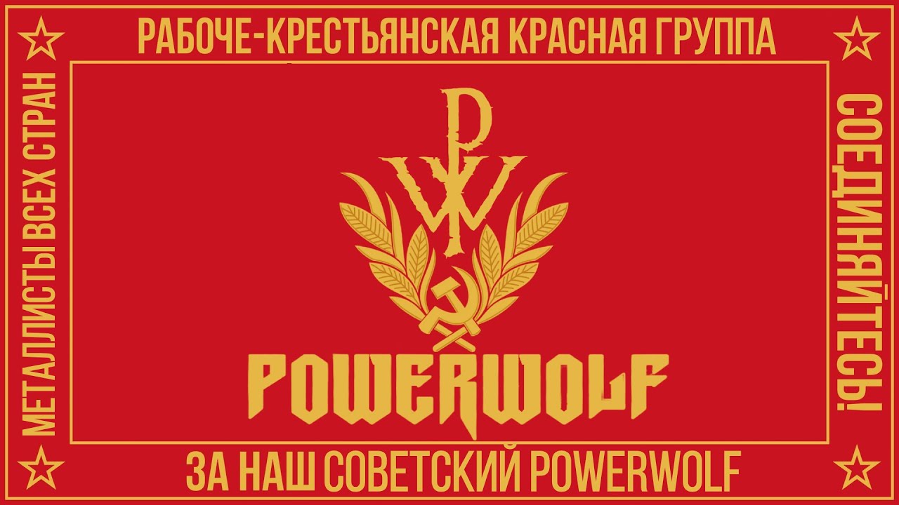 Powerwolf-Служить России (Ai cover)