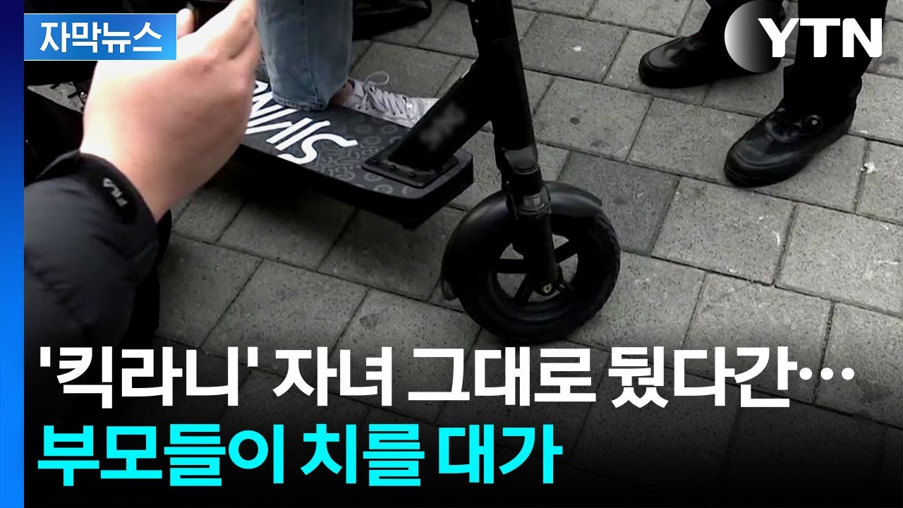 [자막뉴스] '킥라니' 자녀 그대로 뒀다간...학부모들이 치를 대가 / YTN