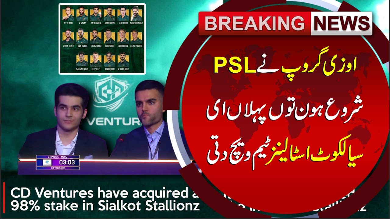 CD Ventures, owned by Gohar Shah, is set to buy 98% shares of Sialkot Stallions | Sun News Punjabi