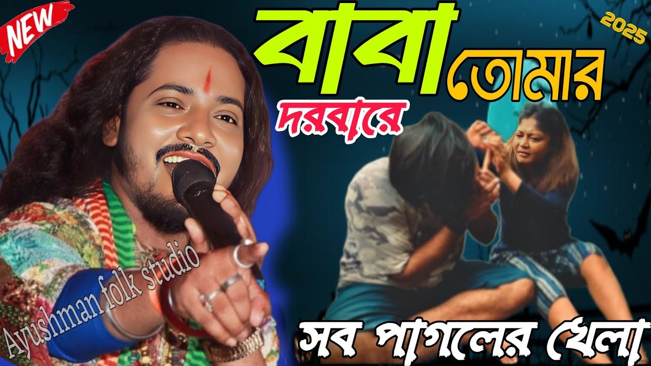 বাবা তোর দরবারে সব পাগলের খেলা | Baba Tomar Darbare Sob Pagoler Khela | Adwaito Das Baul |