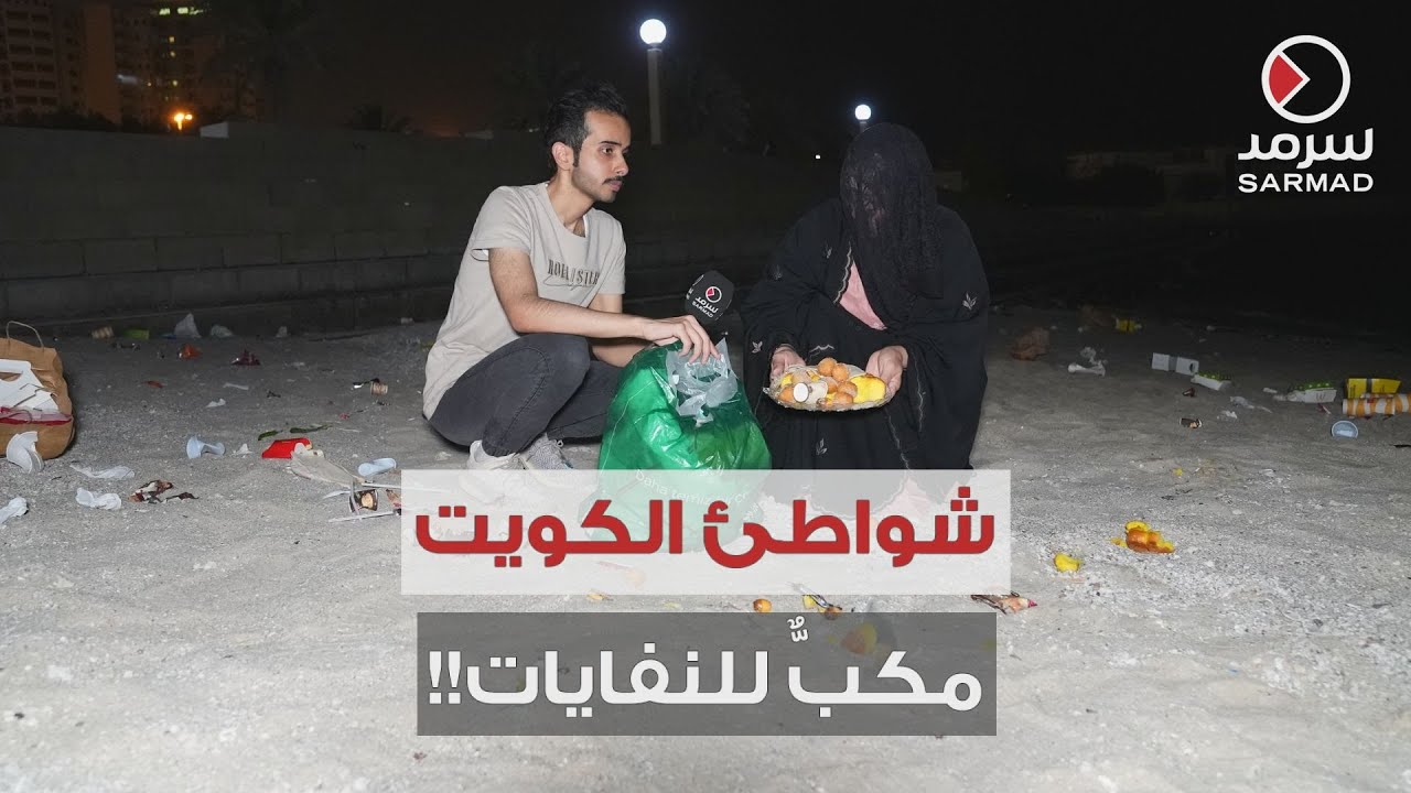 النفايات متراكمة على شواطئ الكويت .. المواطنون: من يحب الكويت لا يرمي القمامة على أرضها