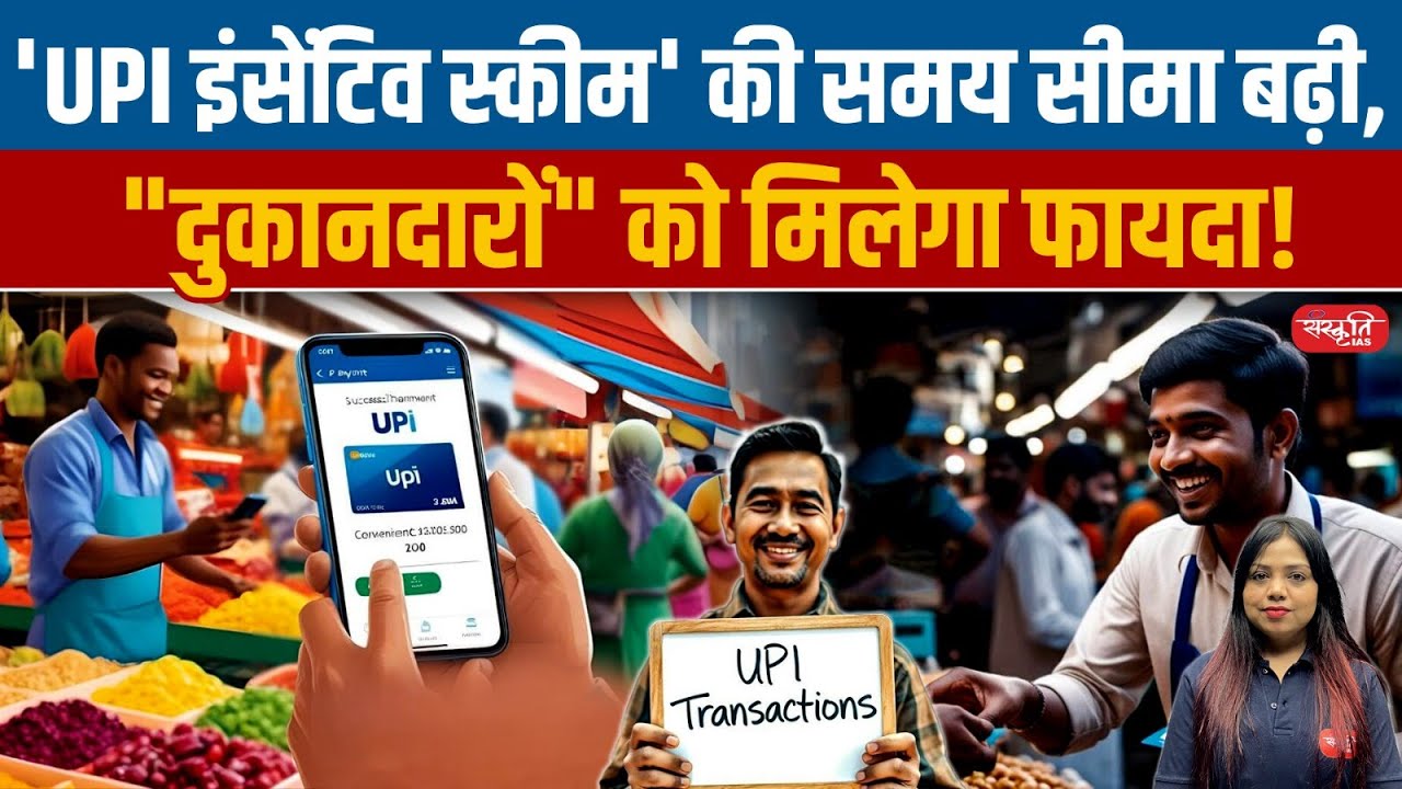 UPI Incentive Scheme Extended for 1 Year: Benefits for Merchants & Digital Payments 2025 |